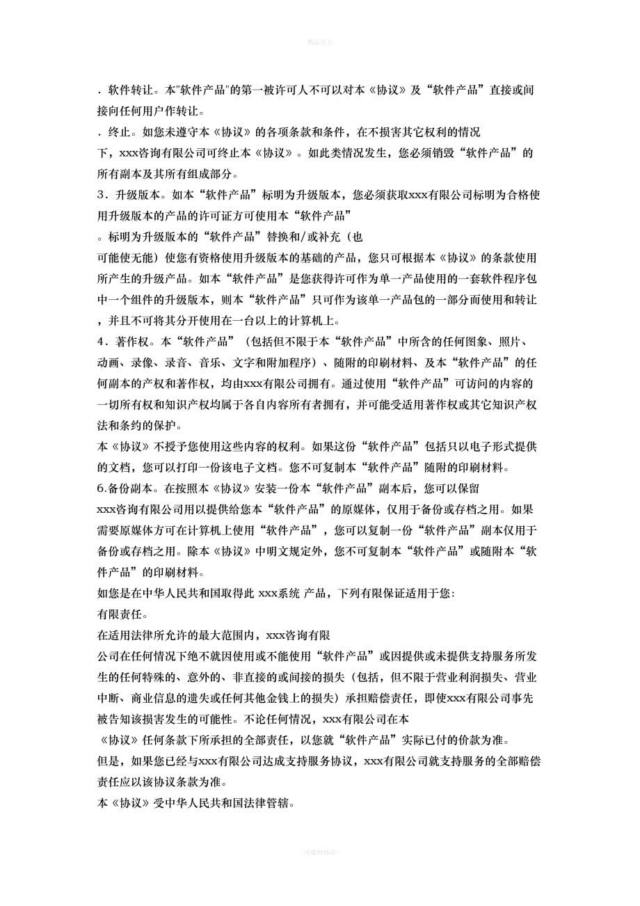 软件使用许可协议书模板（律师整理版）_第2页