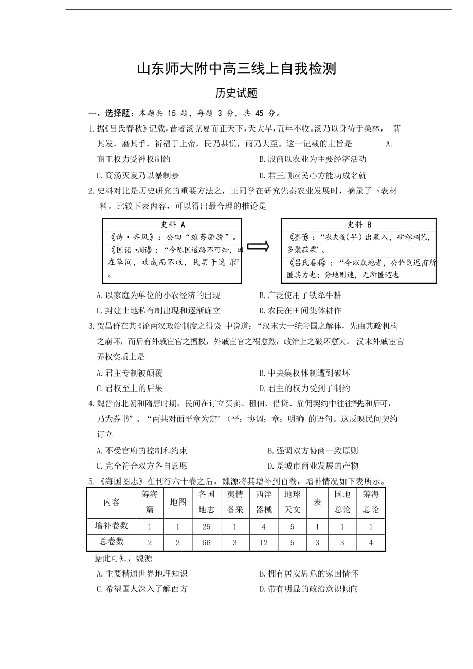 2020届高三4月份线上模拟历史试题（含答案）_第1页