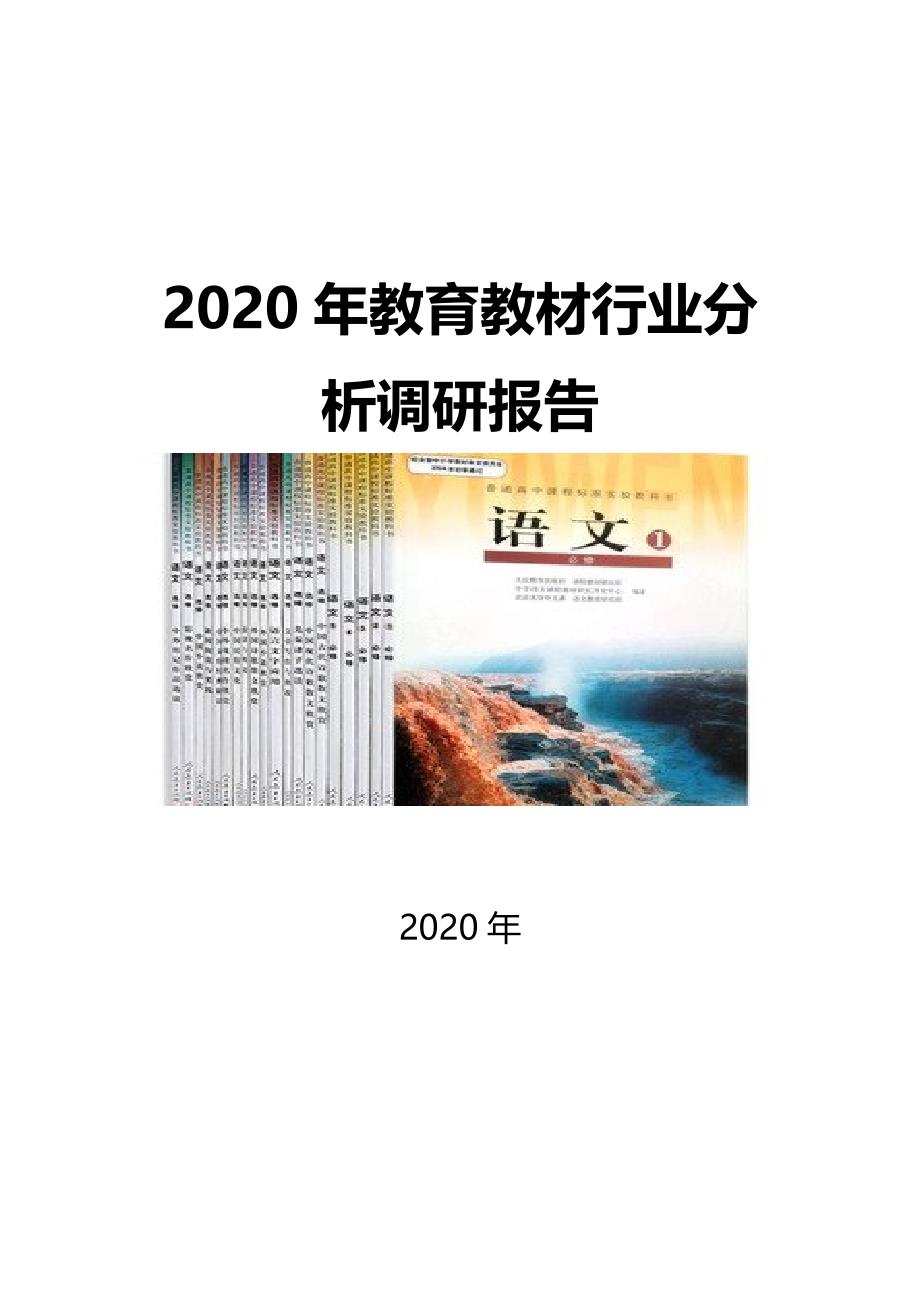 2020教育教材行业发展前景研究_第1页