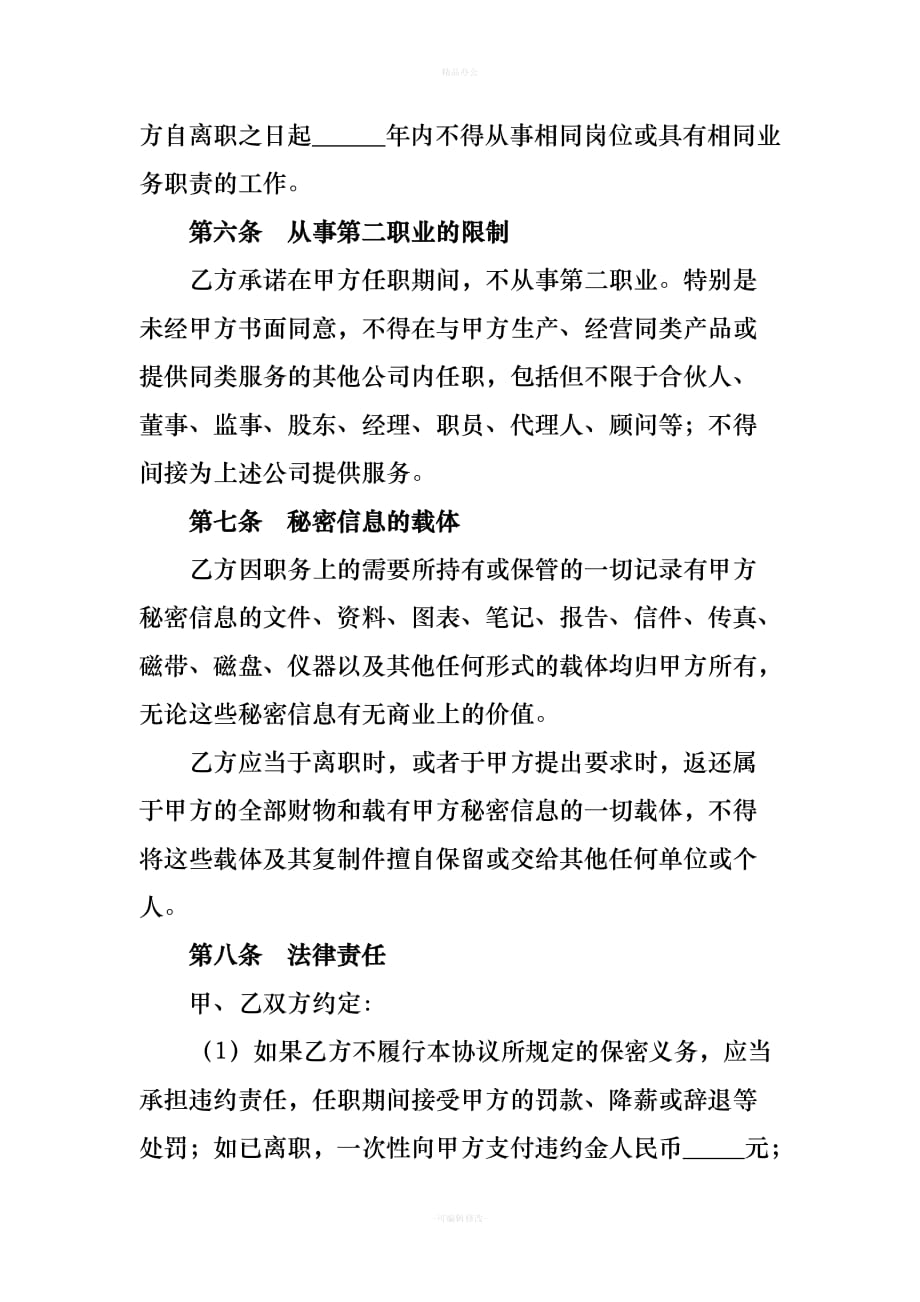 公司员工保密协议书（律师整理版）_第3页