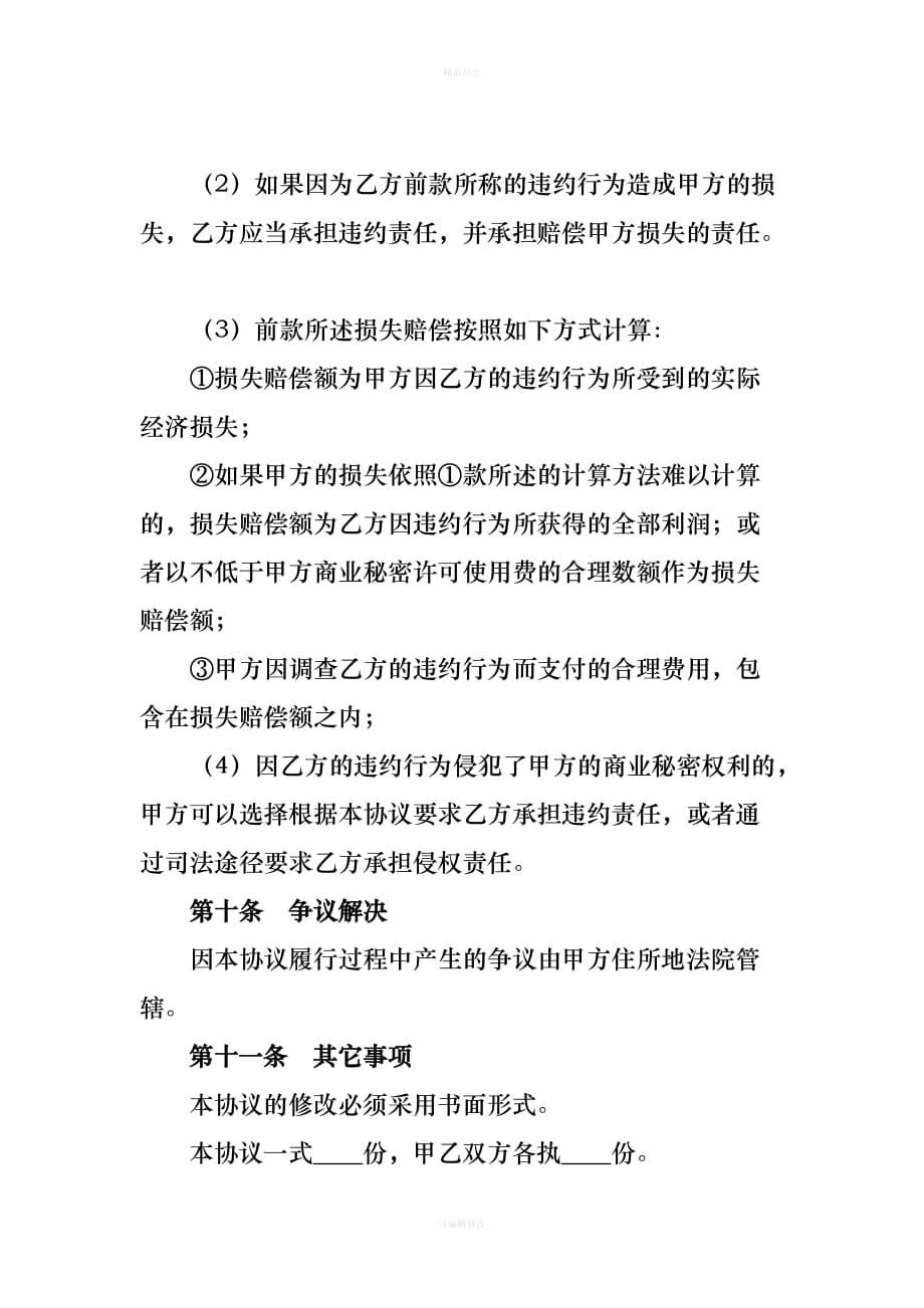 公司员工保密协议书（律师整理版）_第4页