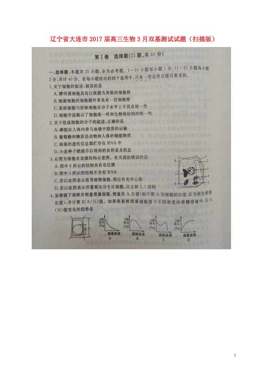 辽宁大连高三生物双基测试1.doc_第1页