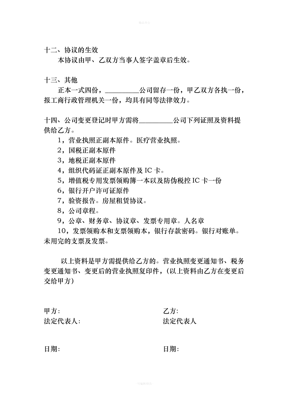 公司转让协议转让公司协议（律师整理版）_第4页