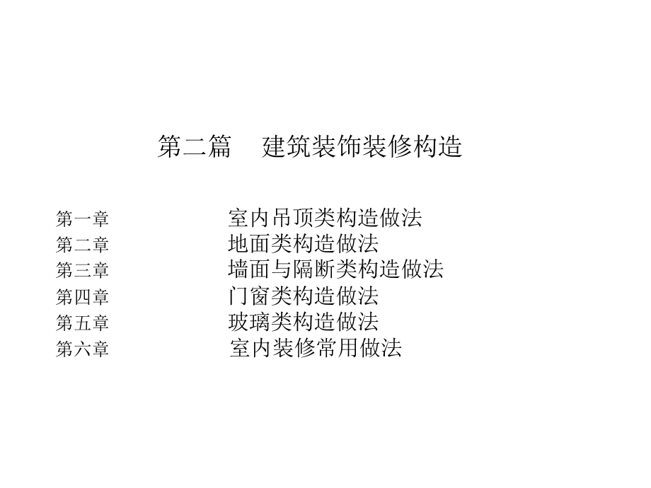 建筑装饰材料与施工工艺1ppt课件_第4页