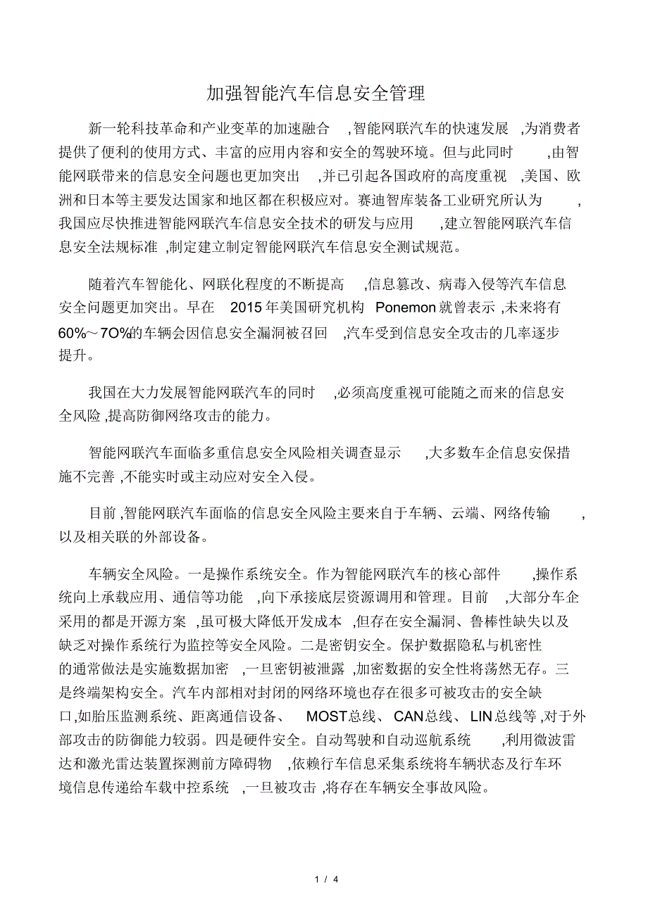 加强智能汽车信息安全管理.pdf_第1页