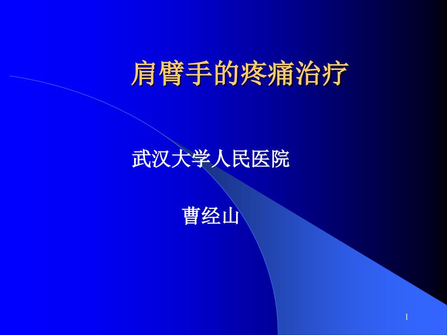 颈肩腰腿痛的注射治疗PPT幻灯片_第1页