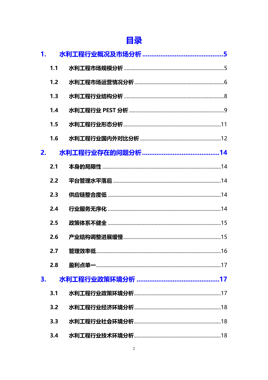 2020水利工程行业发展前景研究_第2页