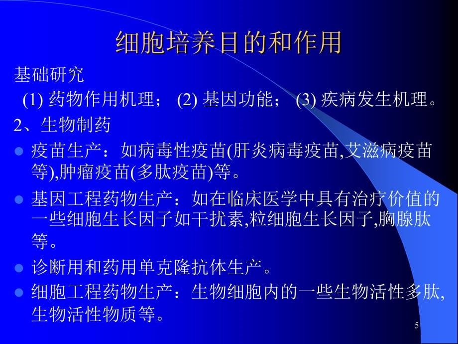 细胞培养技术PPT参考课件_第5页