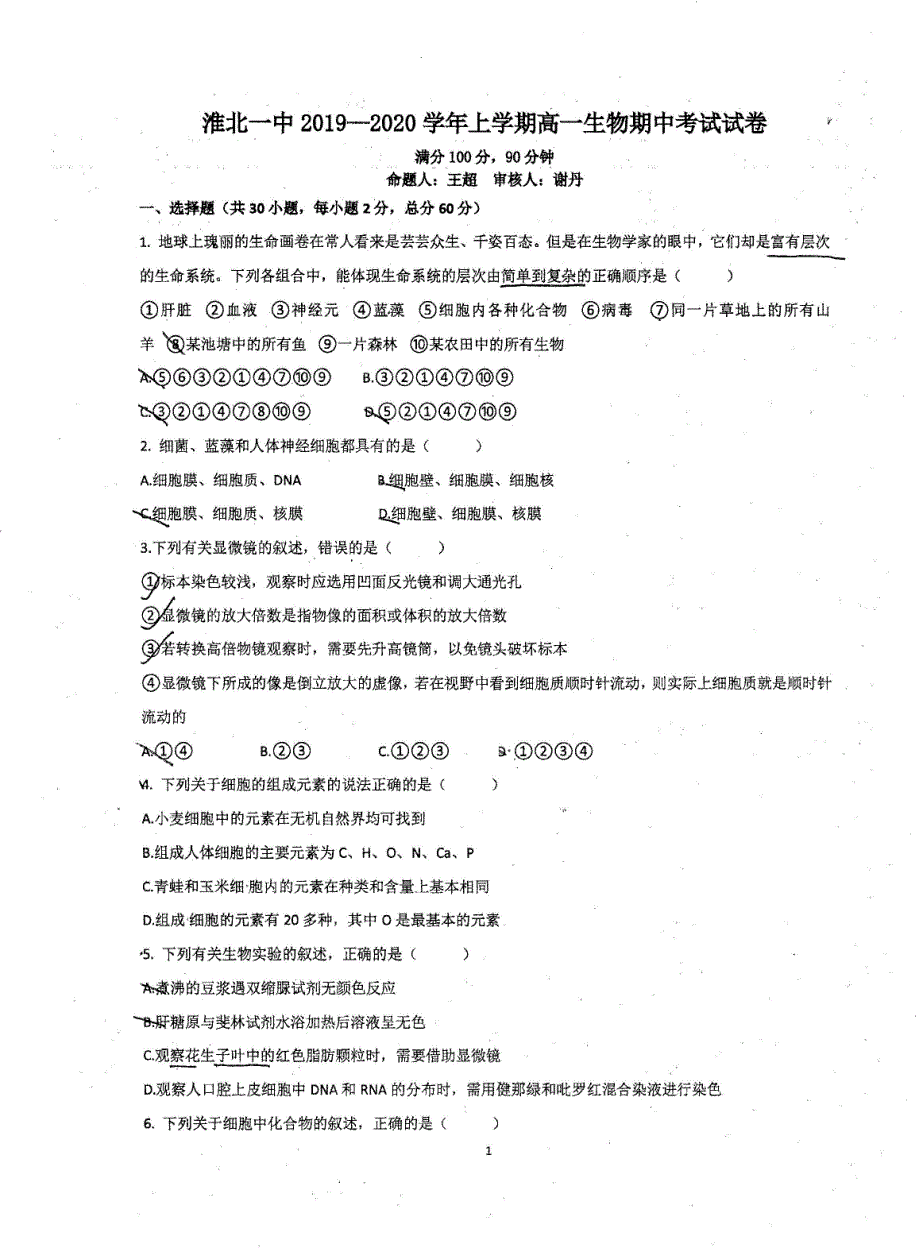 安徽淮北第一中学2020高一生物期中PDF.pdf_第1页