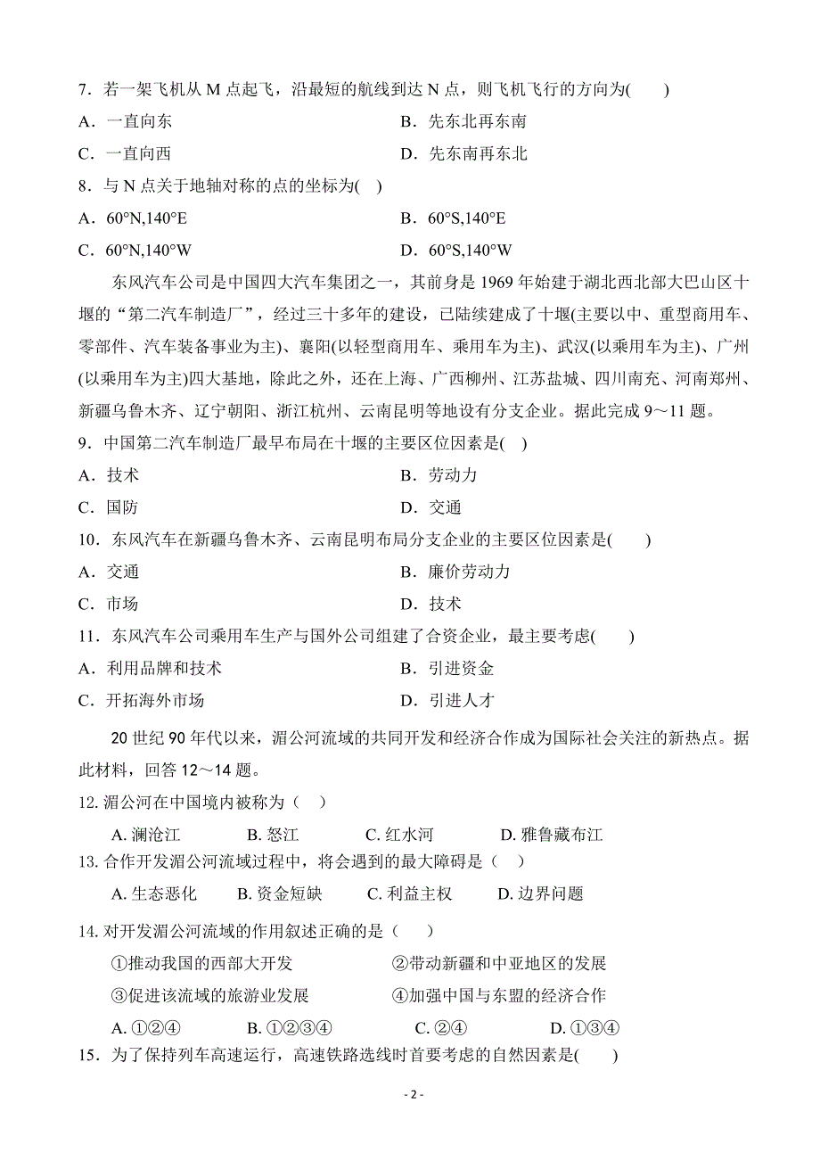 2020届甘肃省武威第十八中学高三上学期第一次诊断考试地理试题_第2页