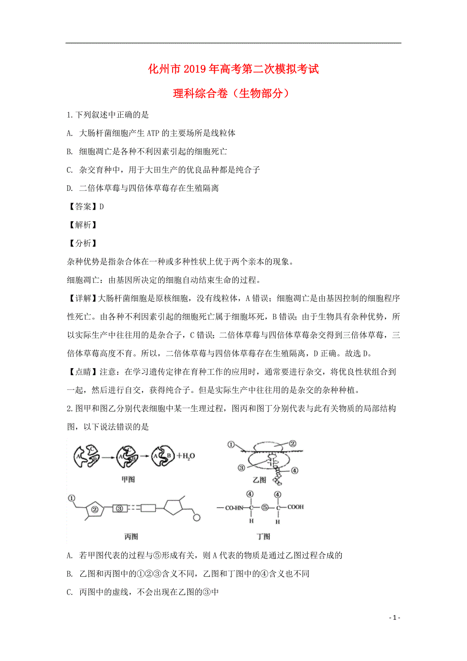 广东化州高三生物第二次模拟考试.doc_第1页