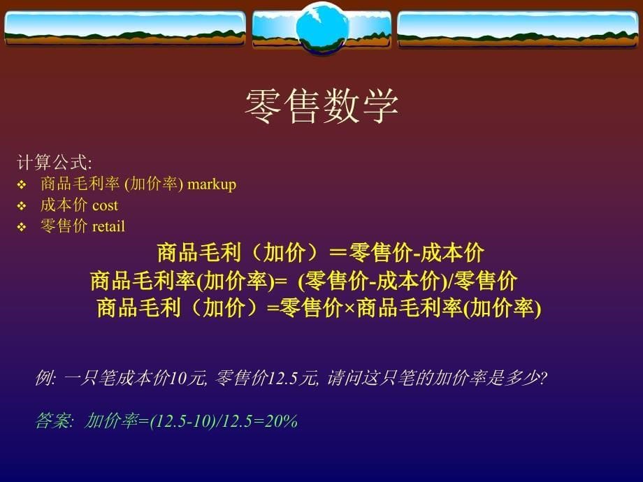 B_走出数字沙漠--基础零售数学_第5页