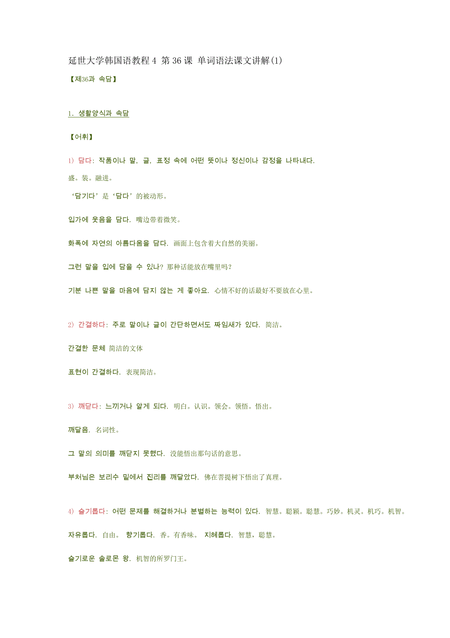 延世大学韩国语教程4 第36课 单词语法课文讲解(1)_第1页