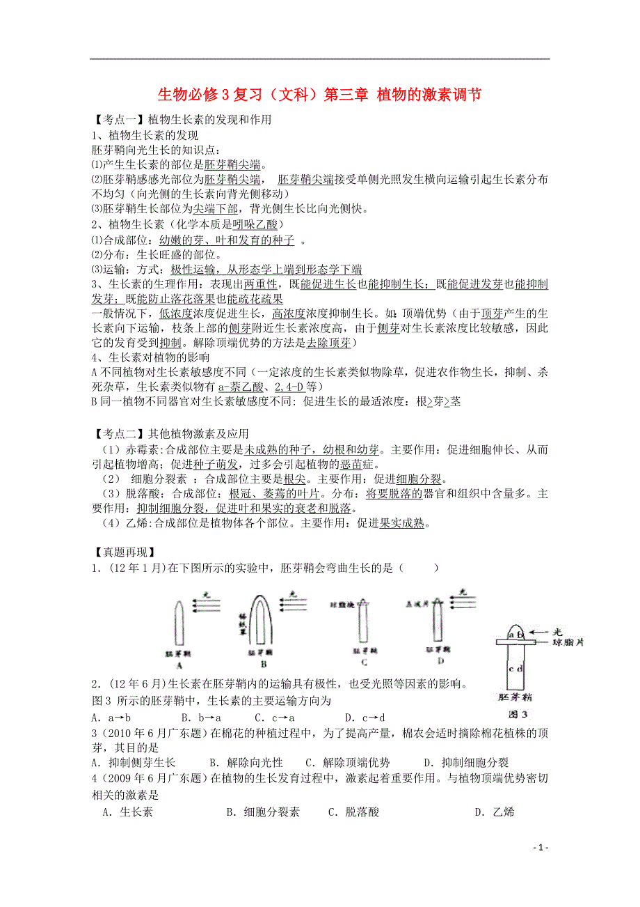 广东佛山高三生物第三章植物的激素调节复习资料.doc_第1页