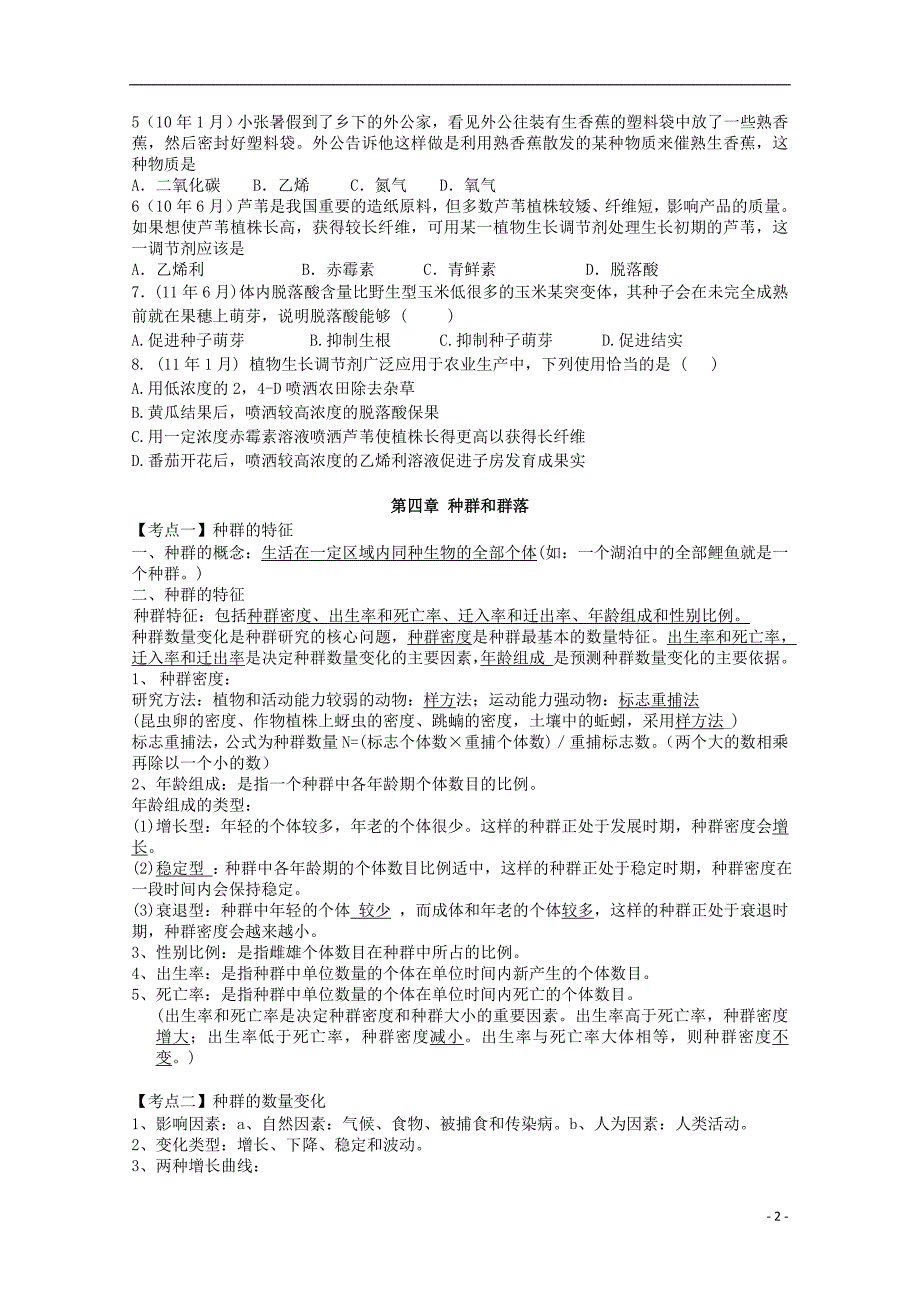 广东佛山高三生物第三章植物的激素调节复习资料.doc_第2页