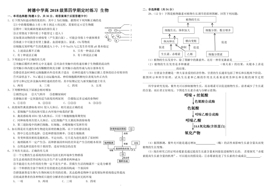 四川2020高二生物定时检测线上开学考试PDF.pdf_第1页