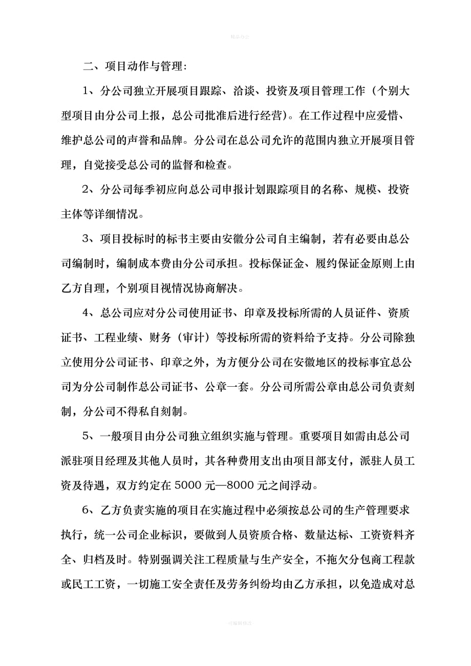 分公司合作经营协议书（律师整理版）_第2页