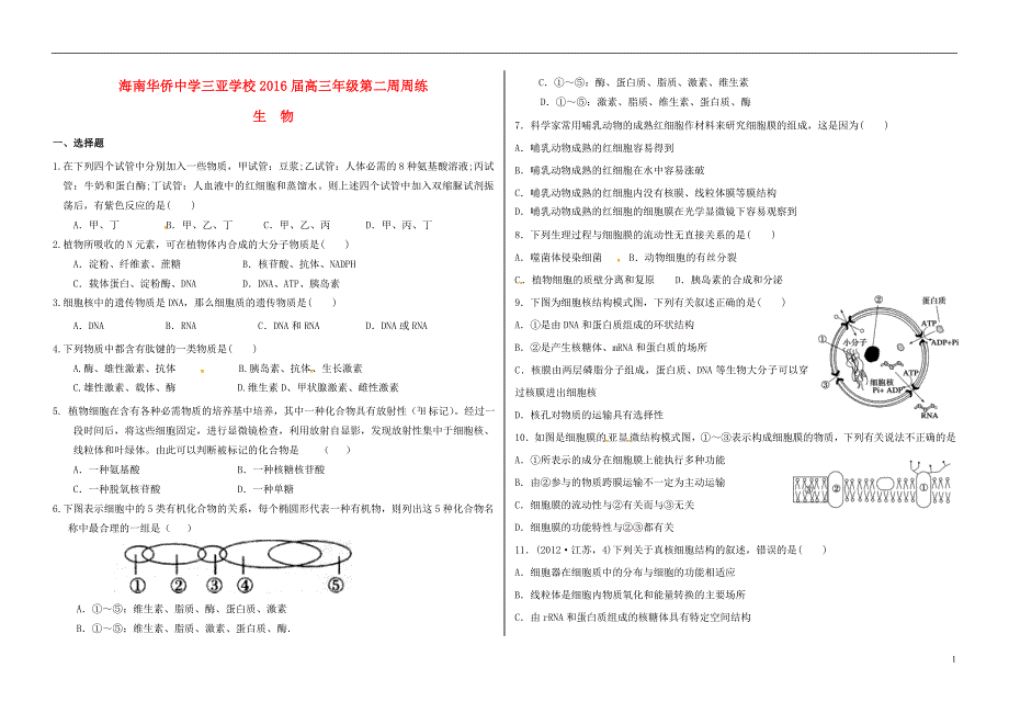 三亚学校高三生物复习第二周周练.doc_第1页