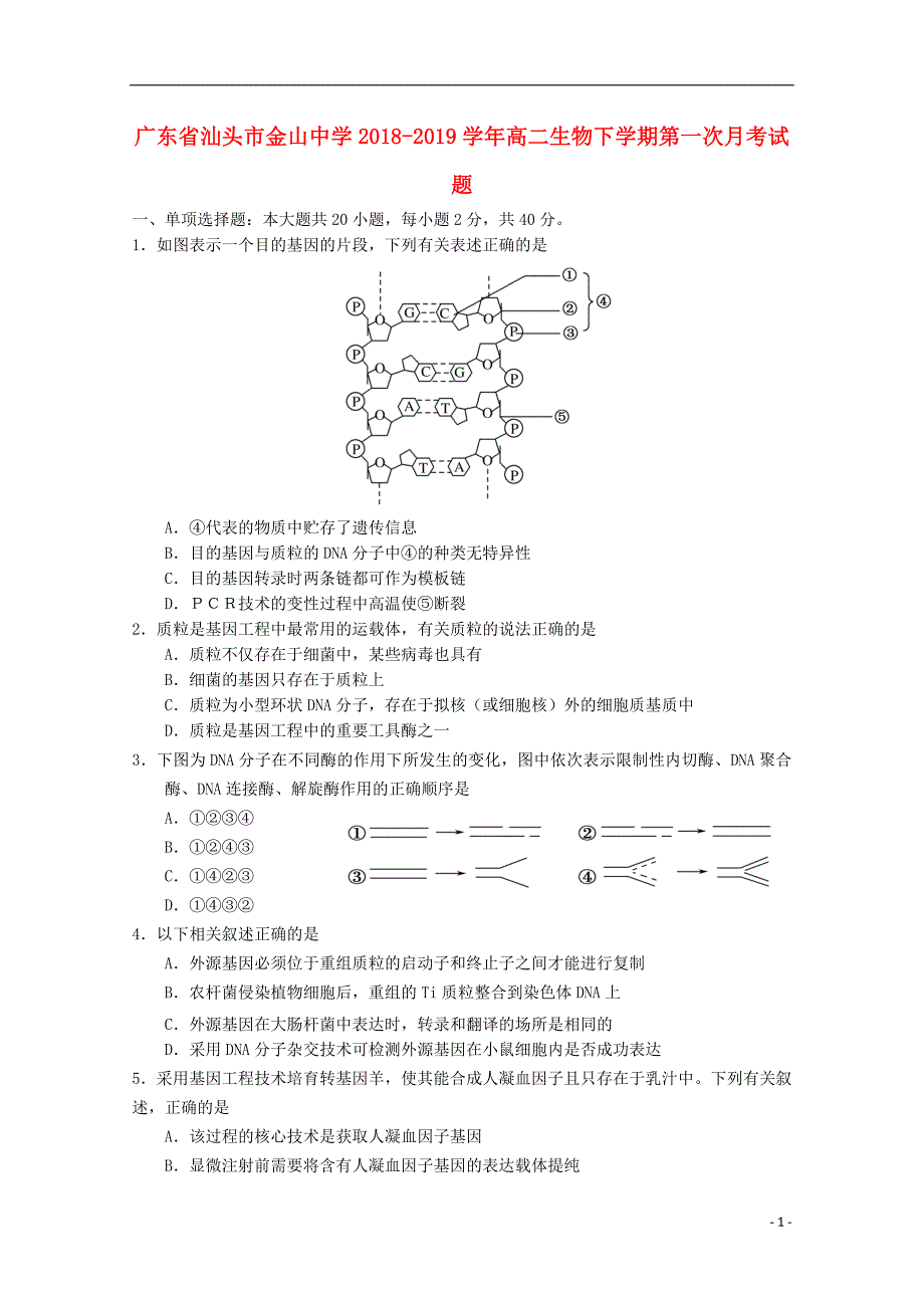 广东汕头金山中学高二生物第一次月考.doc_第1页