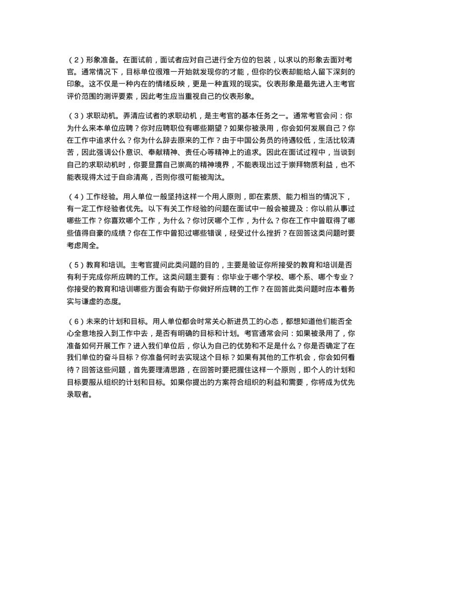 公务员考试备考辅导了解职位掌握技巧公务员面试赢在两手准备.docx.pdf_第2页