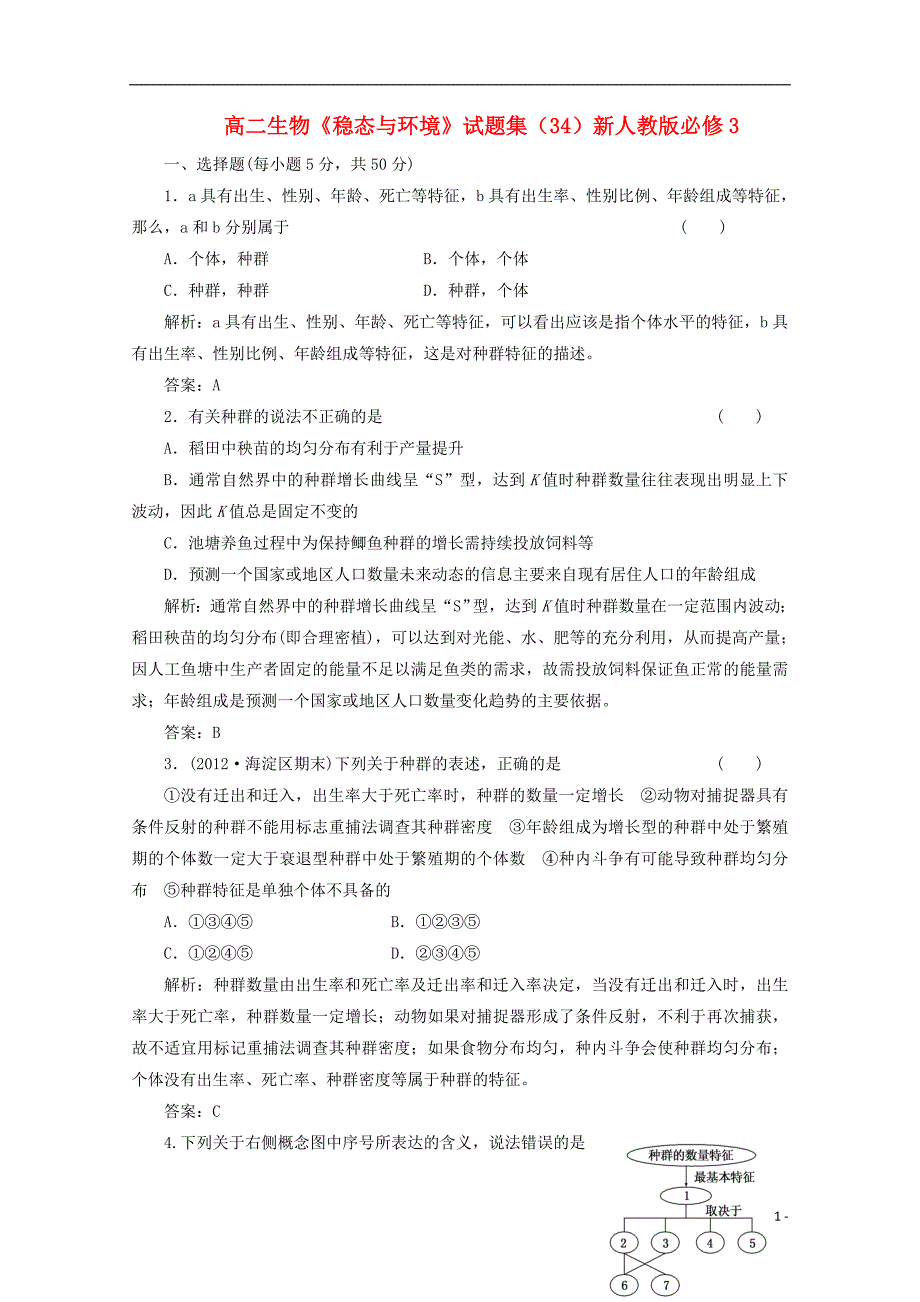 高二生物稳态与环境集34必修3.doc_第1页