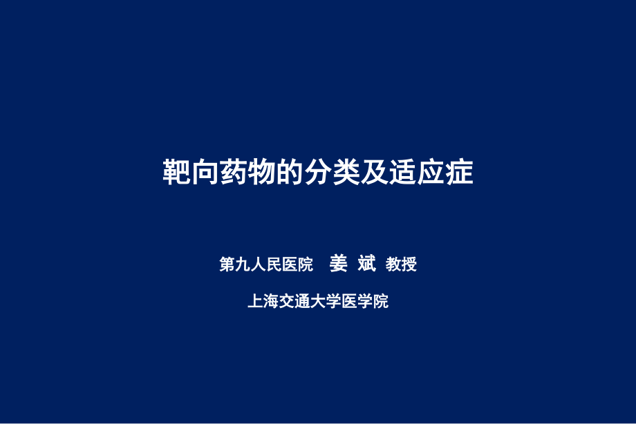 姜斌：靶向药物的分类及适应症教学提纲_第1页