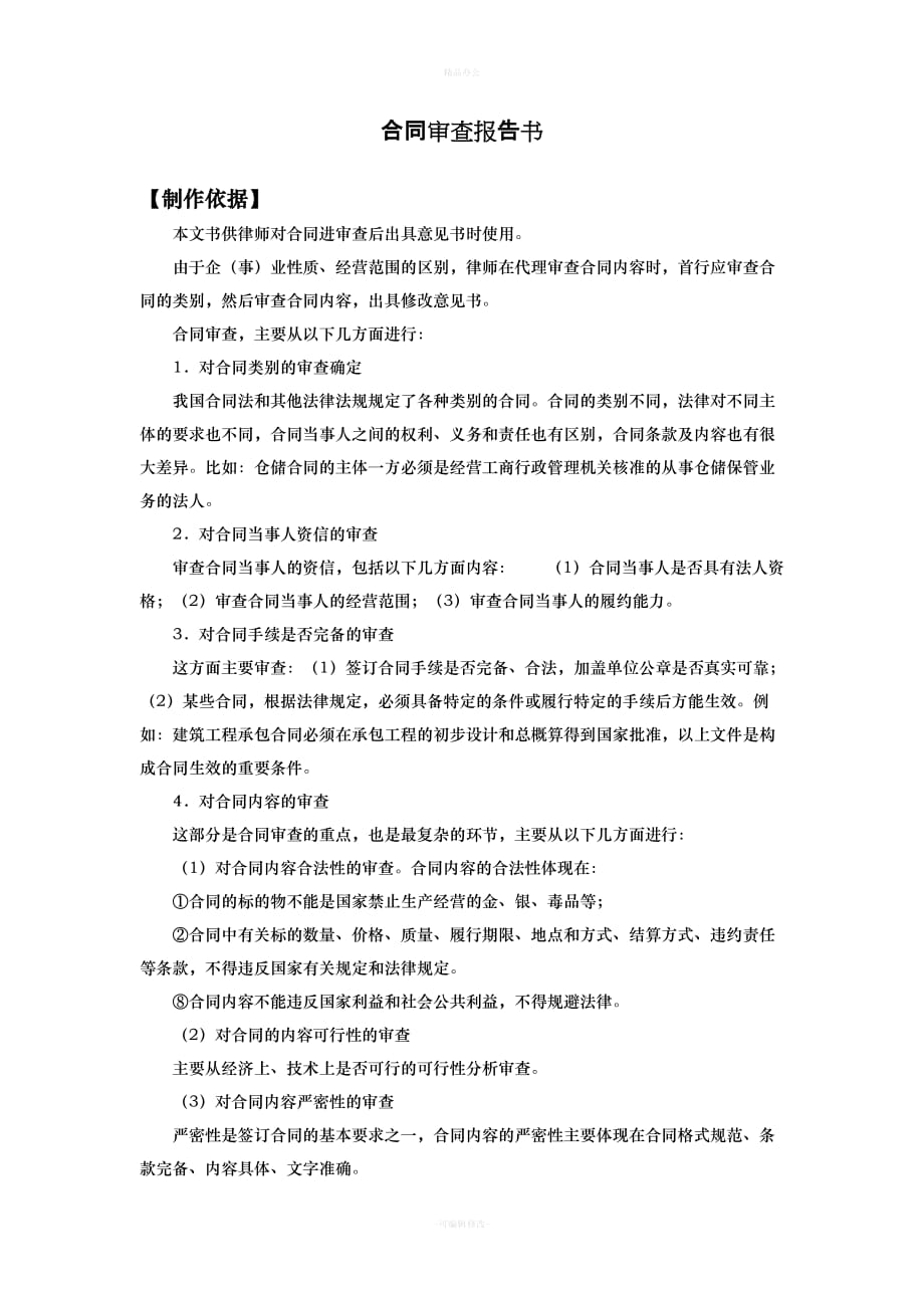 合同审查报告(经典)（律师整理版）_第1页