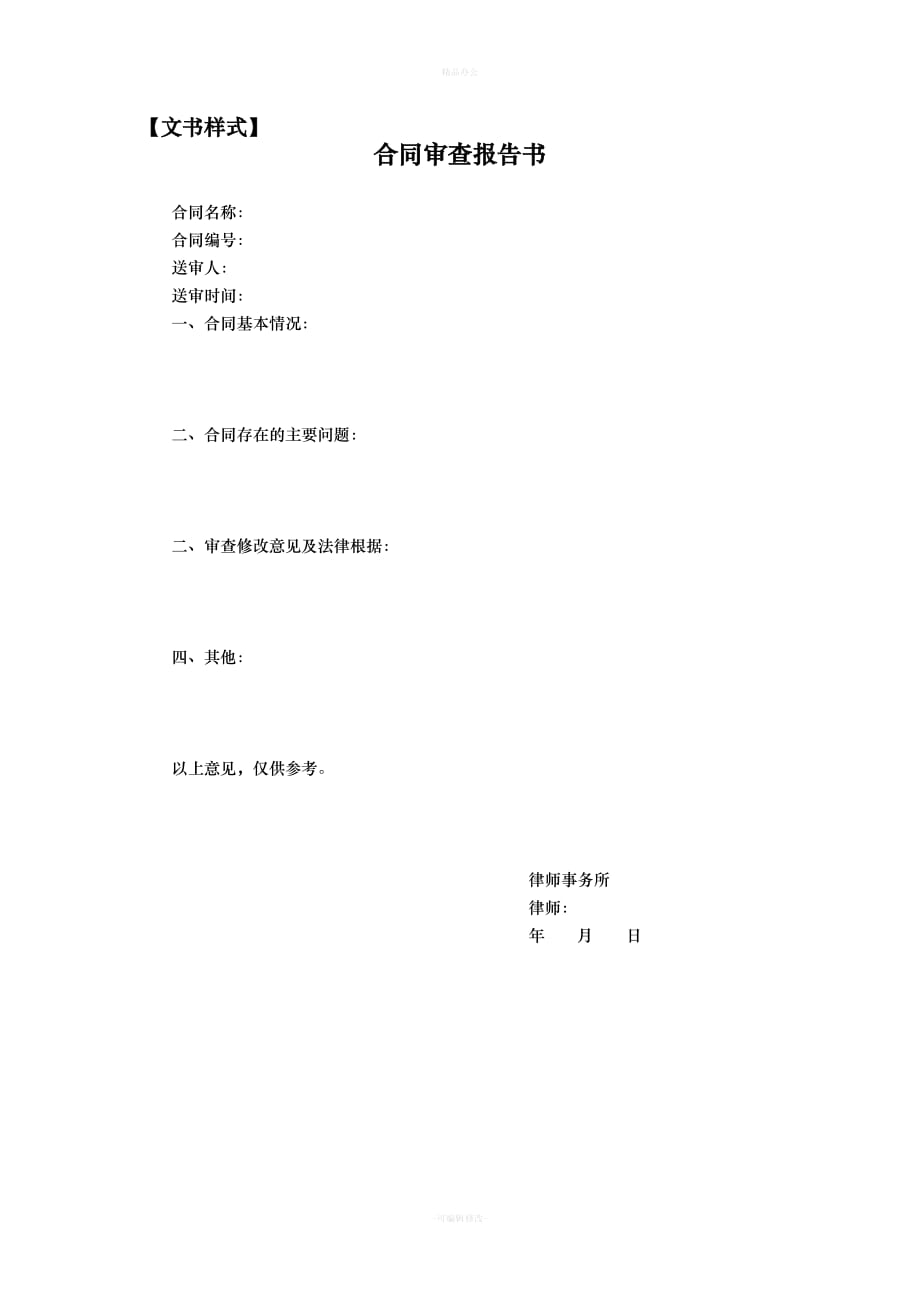 合同审查报告(经典)（律师整理版）_第2页