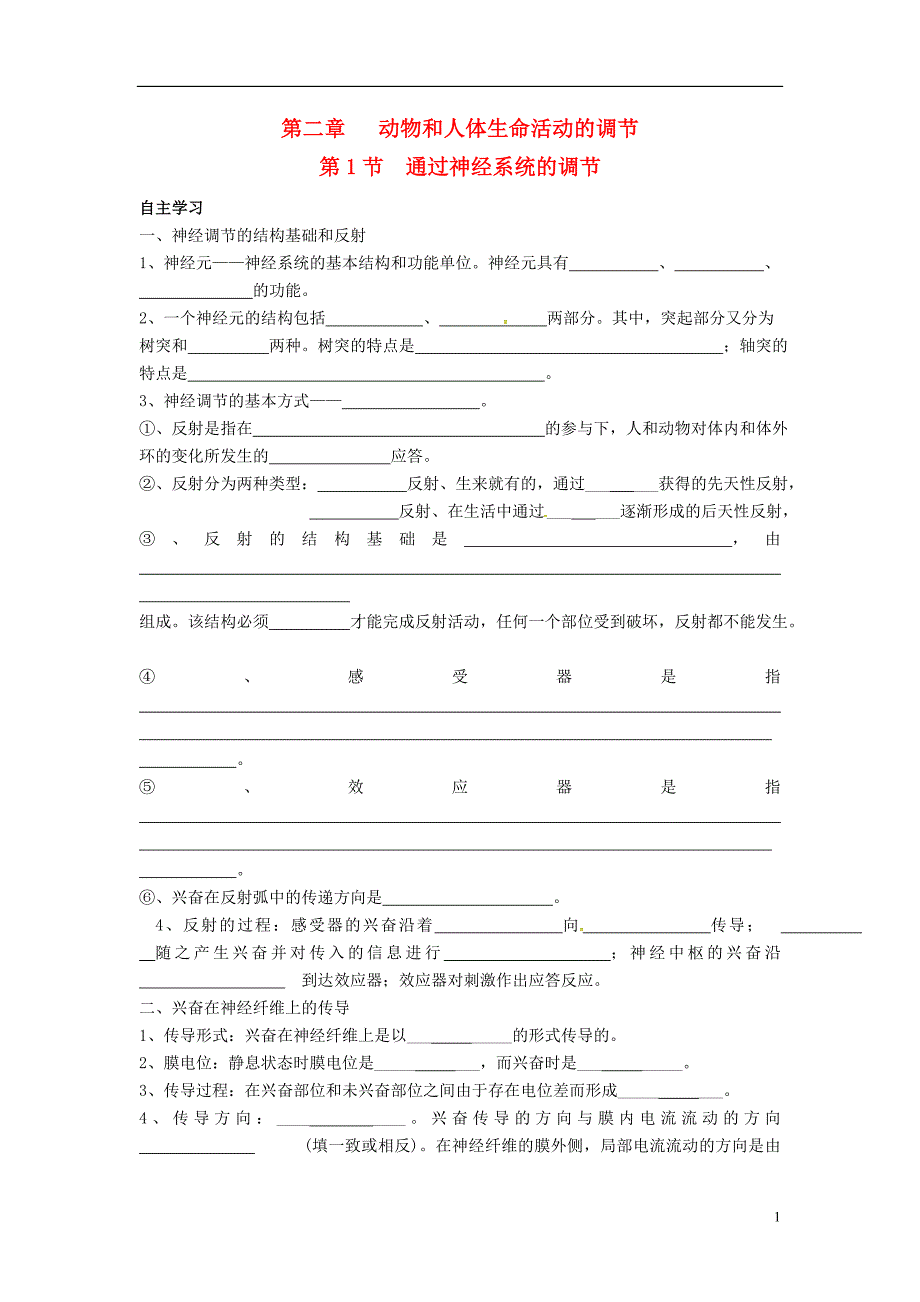 新疆兵团农二师华山中学高中生物2.1通过神经系统的调节导学案必修31.doc_第1页