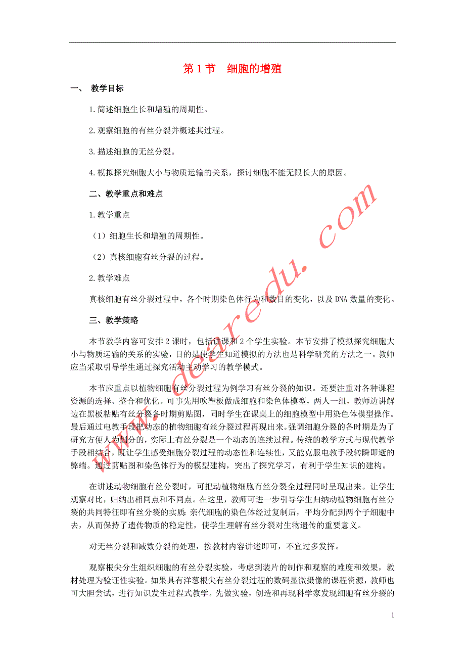 高中生物第六章第一节细胞的增殖教案必修1.doc_第1页