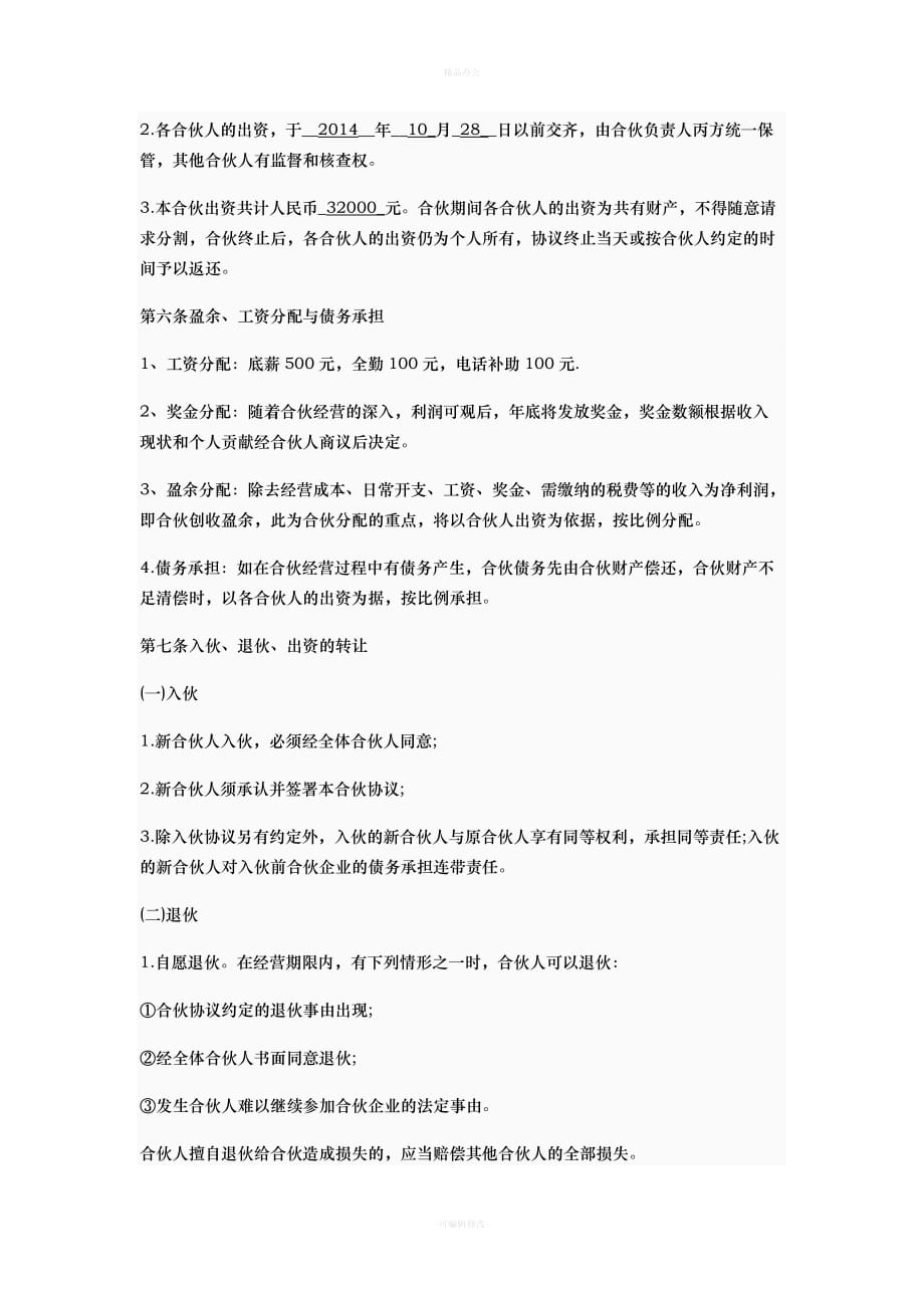 股东合作协议书06568（律师整理版）_第2页