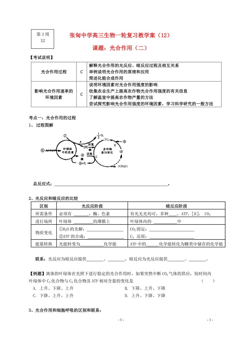 江苏姜堰张甸中学高三生物一轮复习光合作用二教学案.doc_第1页