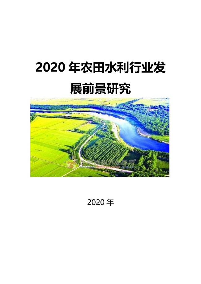 2020农田水利工程行业发展前景研究