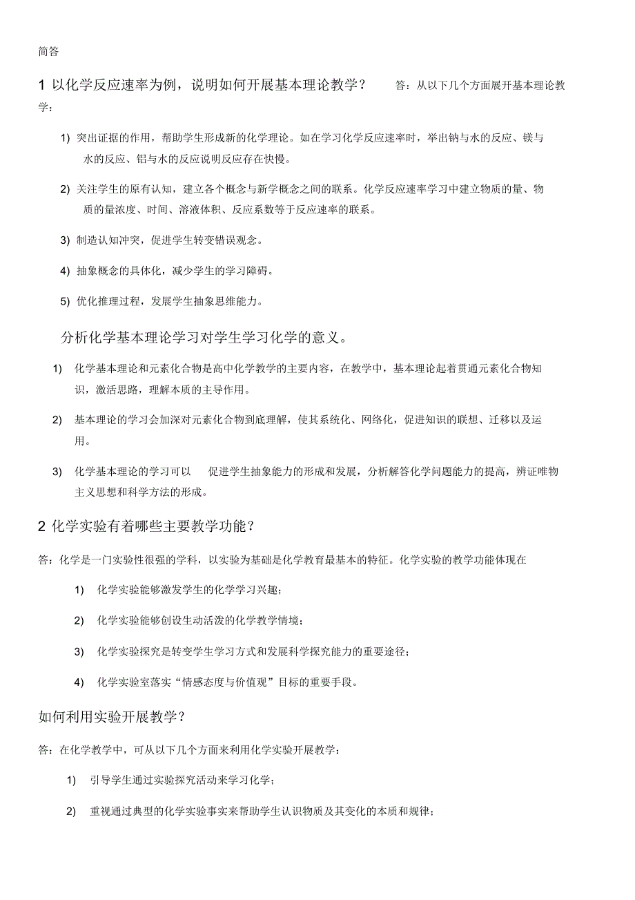 教资科目三化学学科部分简答题及答案..pdf_第1页