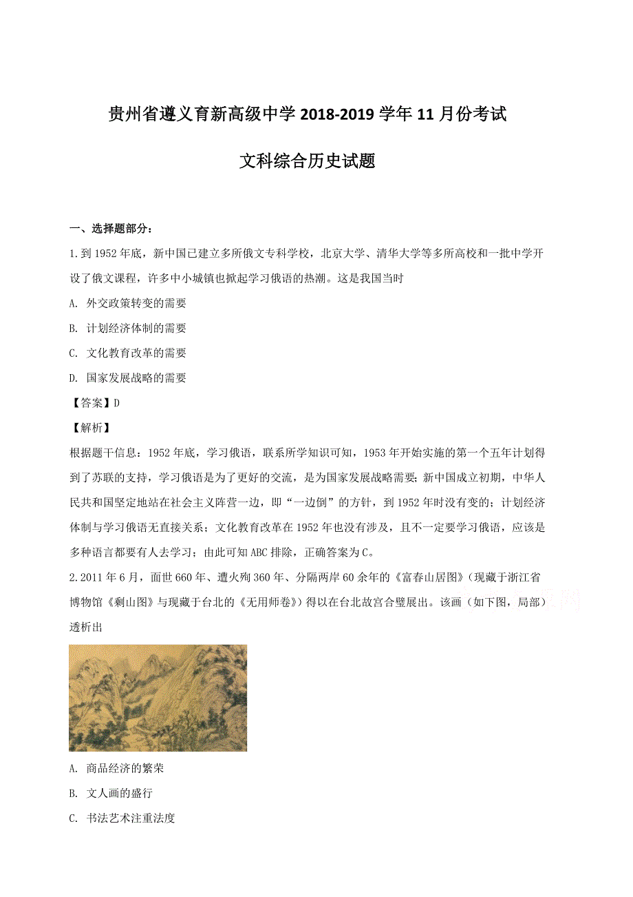 贵州省遵义市育新高级中学2019届高三上学期11月份考试文综历史试题（含解析）_第1页