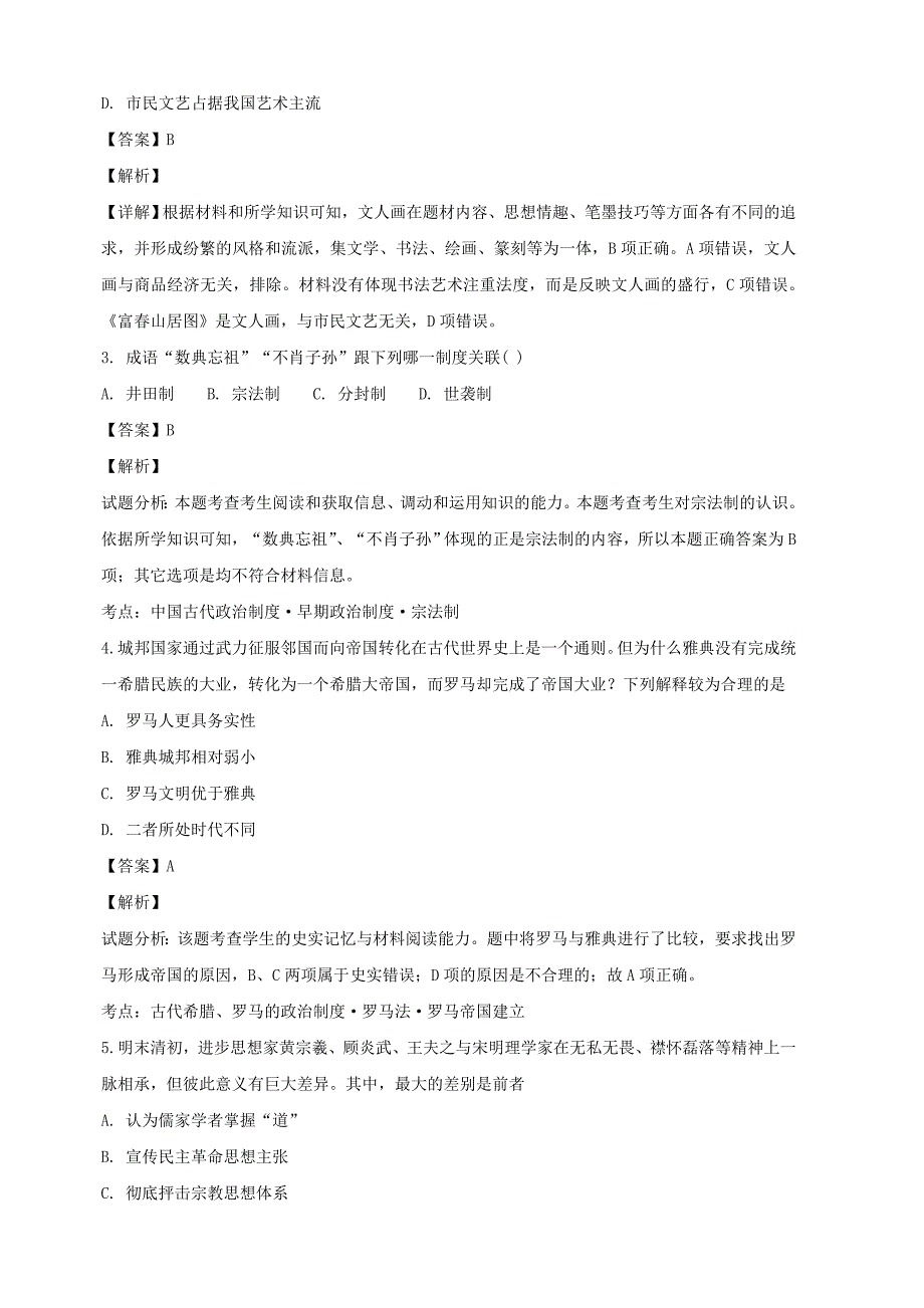 贵州省遵义市育新高级中学2019届高三上学期11月份考试文综历史试题（含解析）_第2页