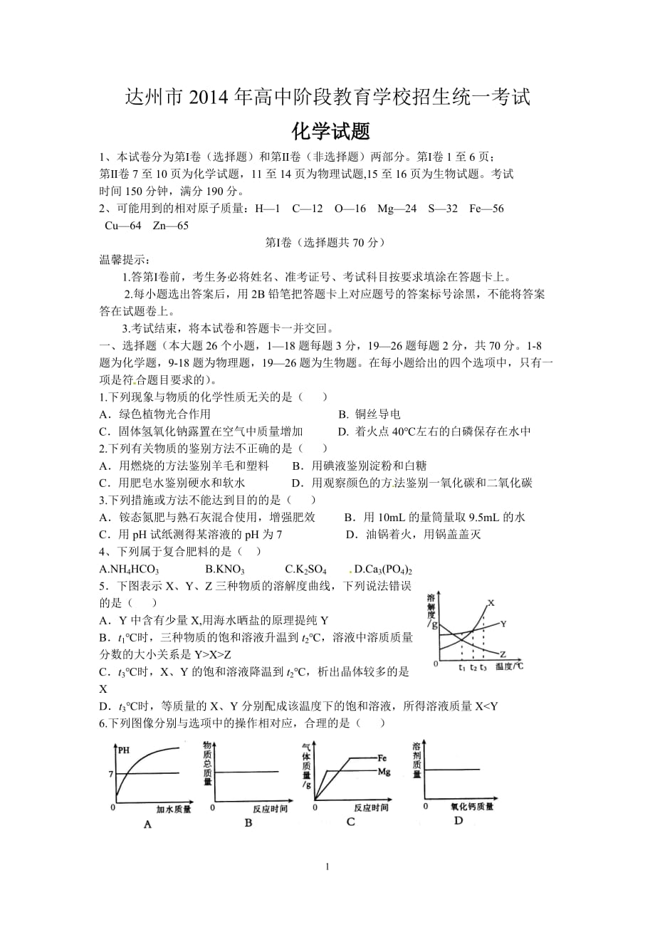 2014年四川省达州市中考化学试题_第1页