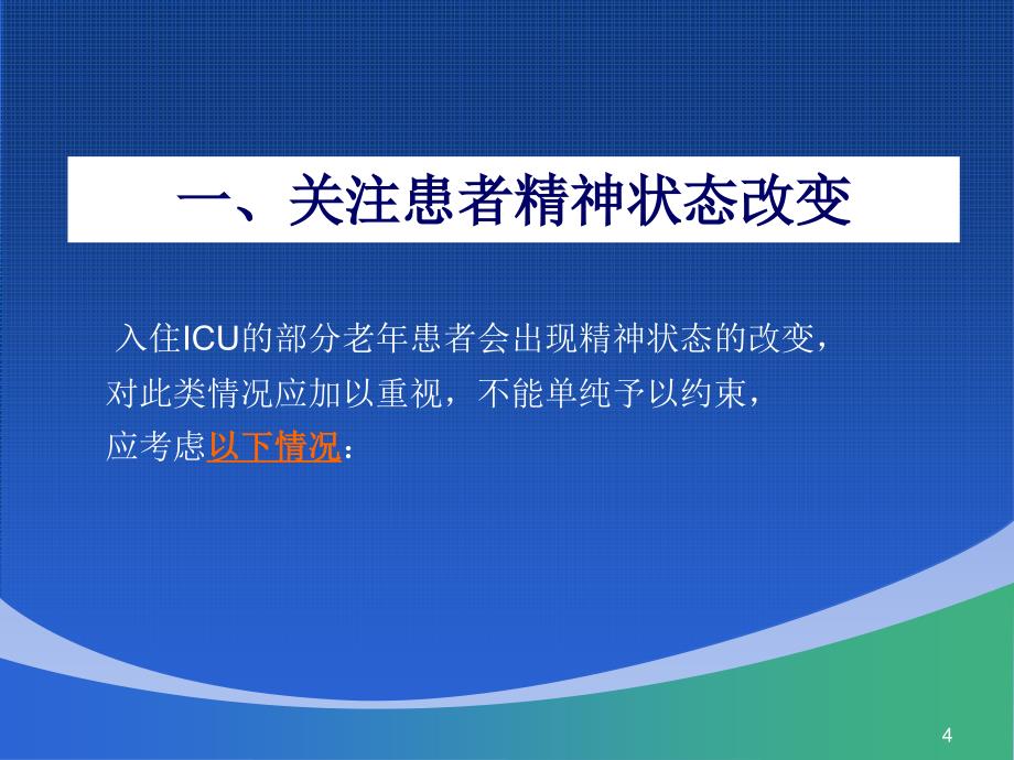 重症医学科ICU常见问题PPT参考课件_第4页