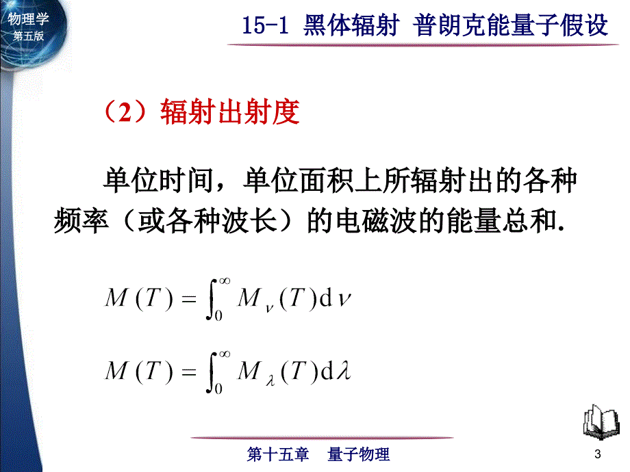 大学物理 15-1 黑体辐射 普朗克能量子假设_第3页