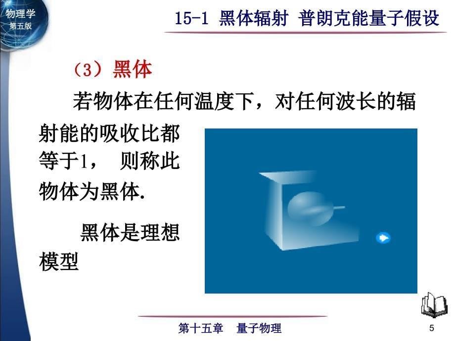 大学物理 15-1 黑体辐射 普朗克能量子假设_第5页