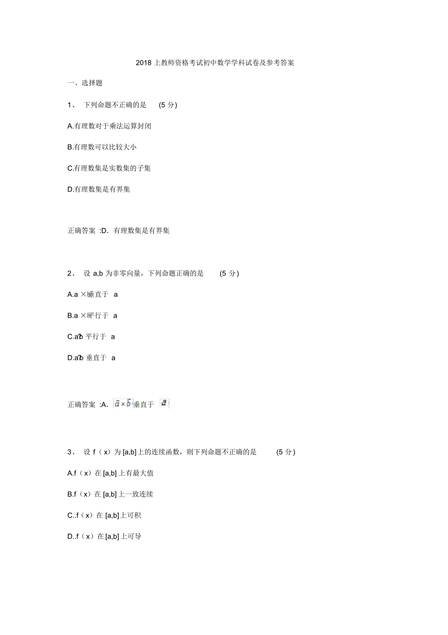 2018年上初中数学学科教师资格试卷及答案..pdf_第1页