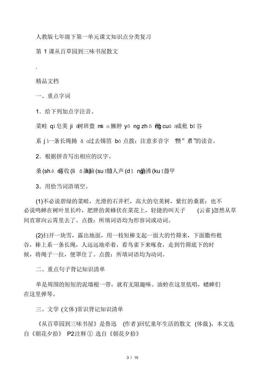 人教版七年级下册语文第一单元知识.pdf_第3页