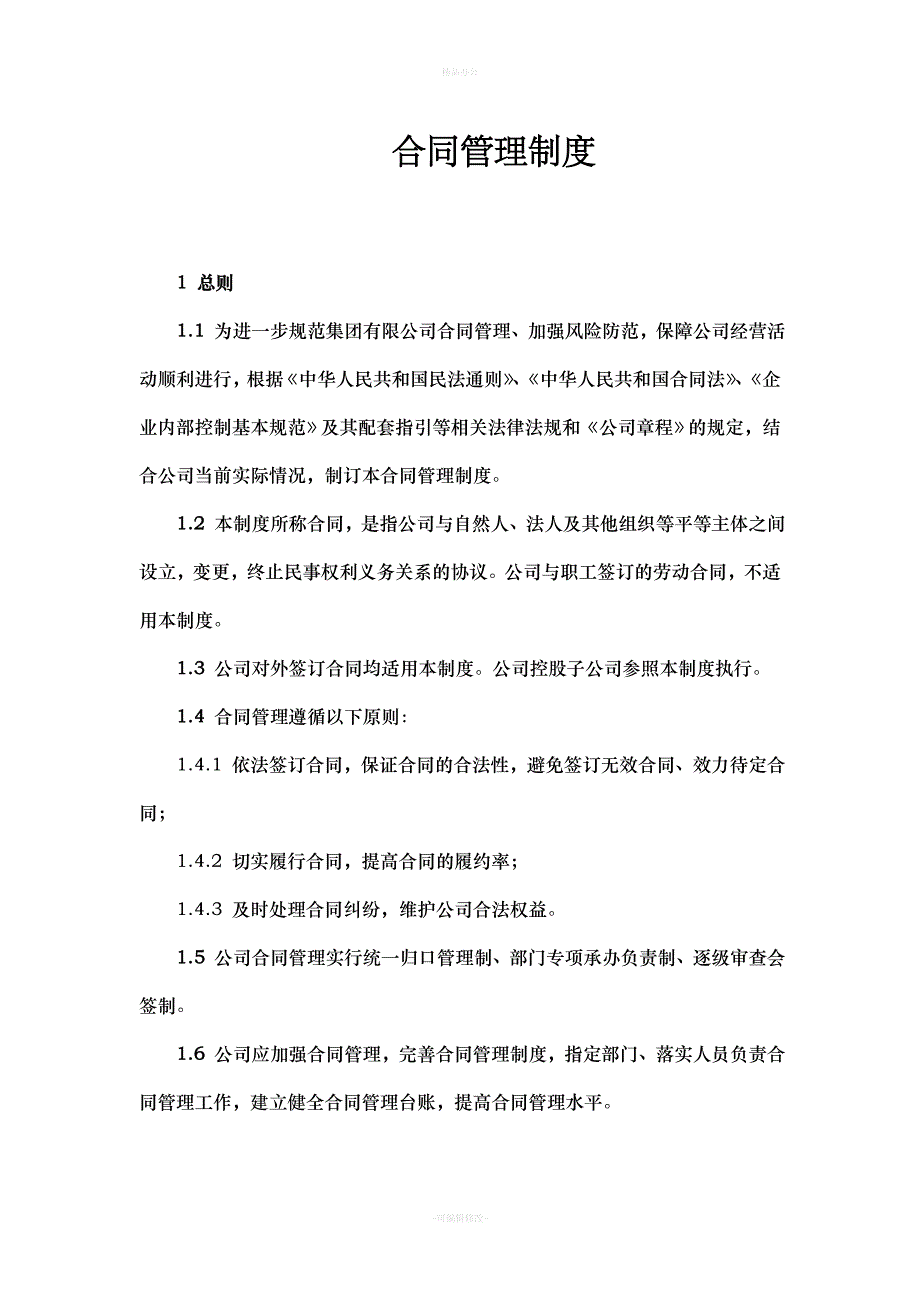 合同管理制度（律师整理版）_第1页