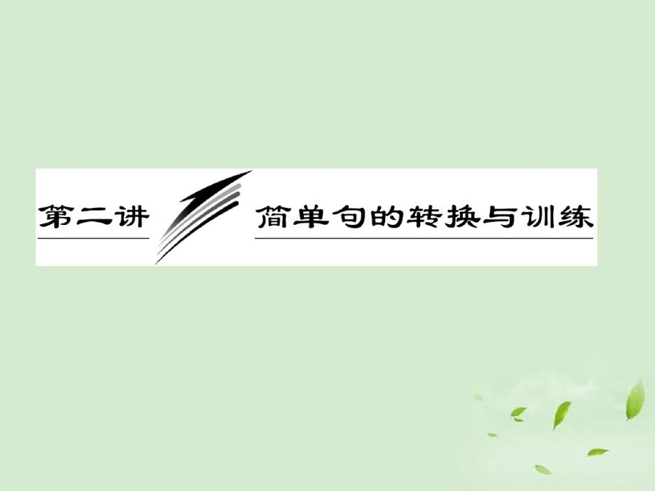 英语一轮复习写作讲座第二讲简单句的转换与训练课件.ppt.pdf_第1页