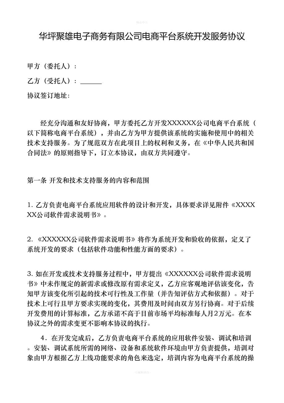 软件系统开发合同（律师整理版）_第1页