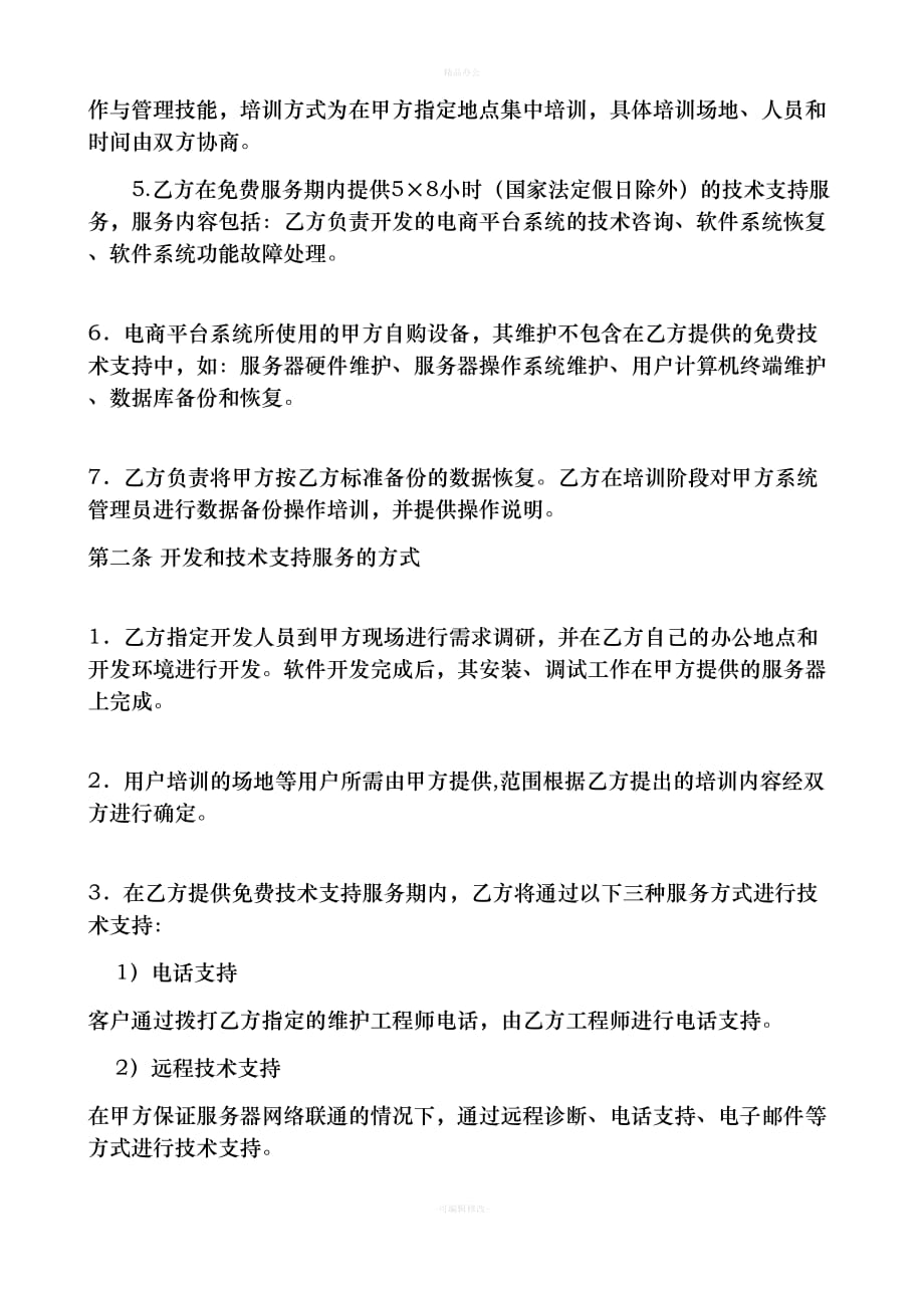 软件系统开发合同（律师整理版）_第2页