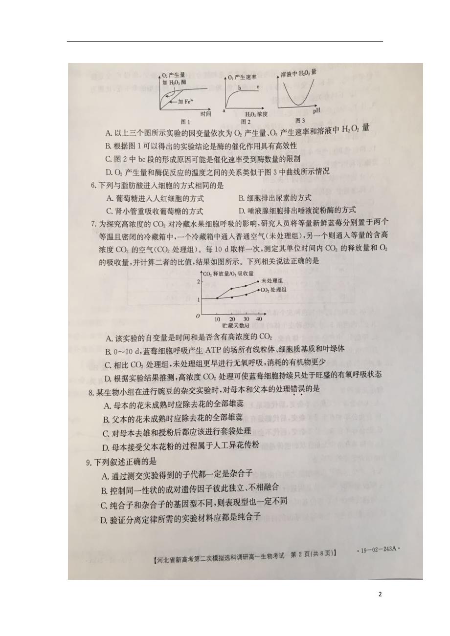 河北高一生物第二次模拟分科选科调研1.doc_第2页