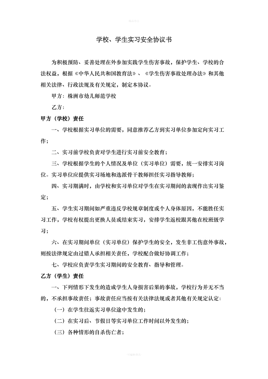 实习安全协议（律师整理版）_第1页