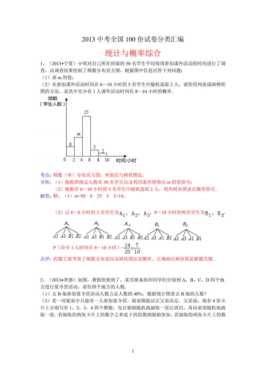 2014年中考数学统计与概率综合题训练_第1页