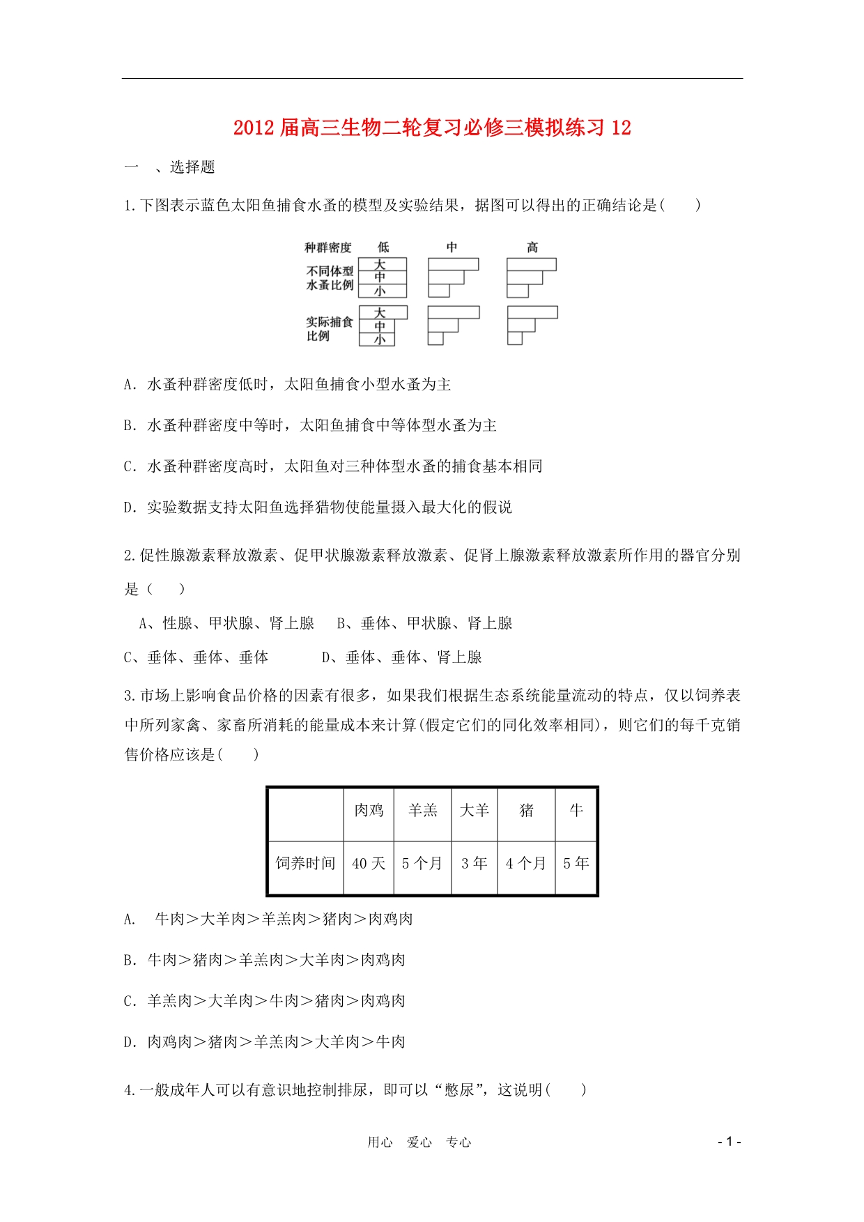 高三生物二轮复习模拟练习12必修3.doc_第1页